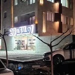 املاک پارت شعبه ۲