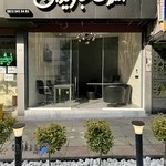 املاک جاویدان (Javidan Realstate)