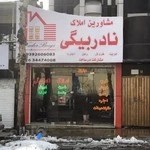 املاک ابراهیم نادربیگی