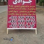 مسکن املاک جوادی