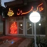 املاک طهران