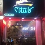 املاک کاشانه