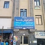 دفتر فروش پارسیا ( مشاوراملاک)