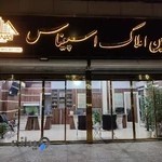 مشاورین املاک اسپیناس