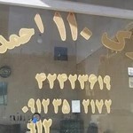 مشاور املاک 110 احمدی