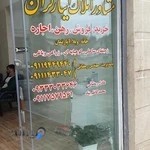 مشاور املاک ایثارگران