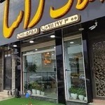 کارگزاری املاک راسا