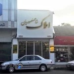 املاک شاهمنصوریان