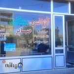 آژانس مسکن صابر