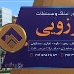 مشاوره املاک برزویی