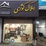 املاک کوثری