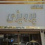 املاک پرویزی واوان