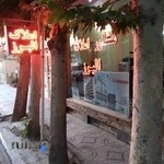 مشاور املاک البرز