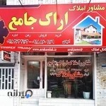 مشاور املاک اراک جامع
