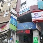 اتحادیه صنف مشاوران املاک ارومیه