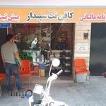 کافی نت سپیدار