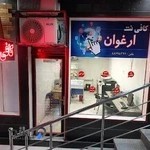 کافی نت ارغوان