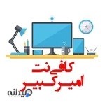 کافی نت امیرکبیر
