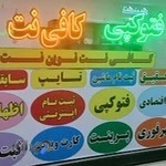 کافی نت نوین نت