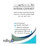 کافی نت شاهین