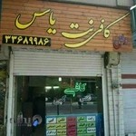 کافی نت یاس