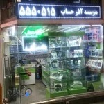 موسسه آذر حساب