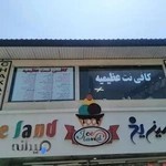 کافی نت عظیمیه