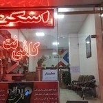 کافی نت تبسم