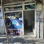 کافی نت کلیک