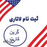 ثبت نام لاتاری