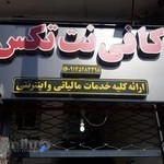 کافی نت تکس