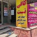کافی نت امیران (کلیه خدمات اینترنتی،چاپ،ثبت نام و...)