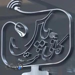 کافی نت یاس