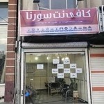 کافی نت سورنا