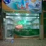 کافی نت آلفا