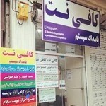 کافی نت بامداد سیستم