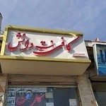 کافی نت دانش