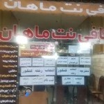 کافی نت ماهان