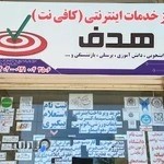 کافی نت هدف