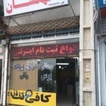 کافی نت کهکشان