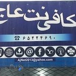 کافی نت عاج
