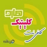 کافی نت کلینیک