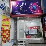 کافی نت ثنا