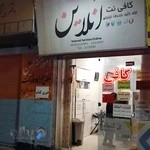 کافی نت آنلاین
