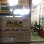 کافی نت دوقلوها دروگر