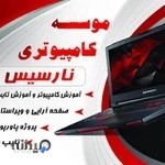 کافی نت نارسیس (بغلانی)