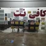 کافی نت محمد