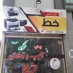 کافی نت خط