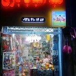 کلبه اسباب بازی