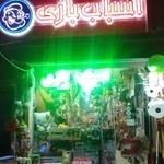 اسباب بازی رنگارنگ